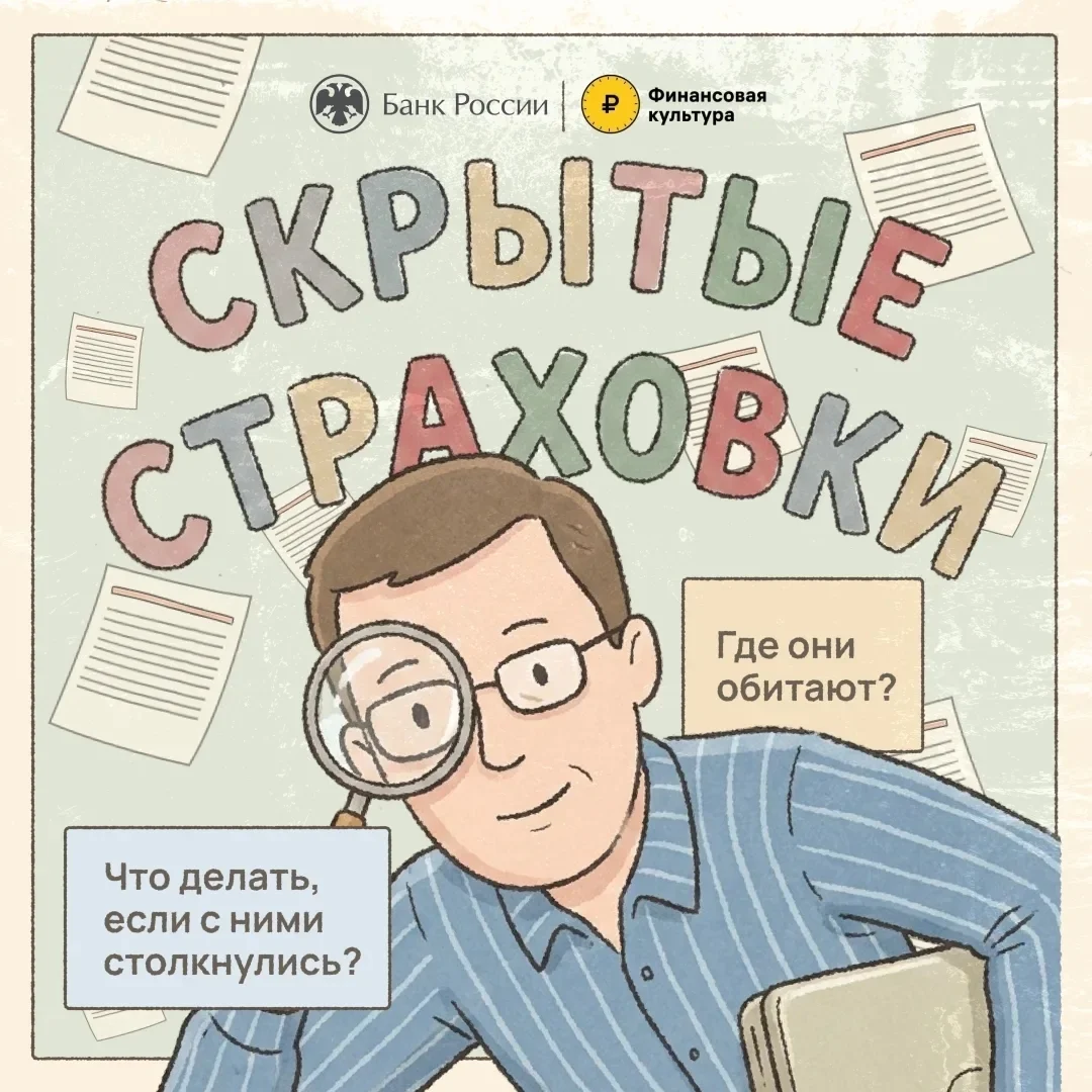 Скрытые страховки: как обнаружить и не переплатить